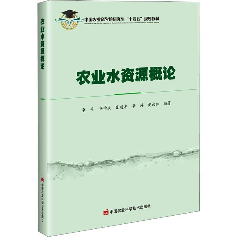农业水资源概论