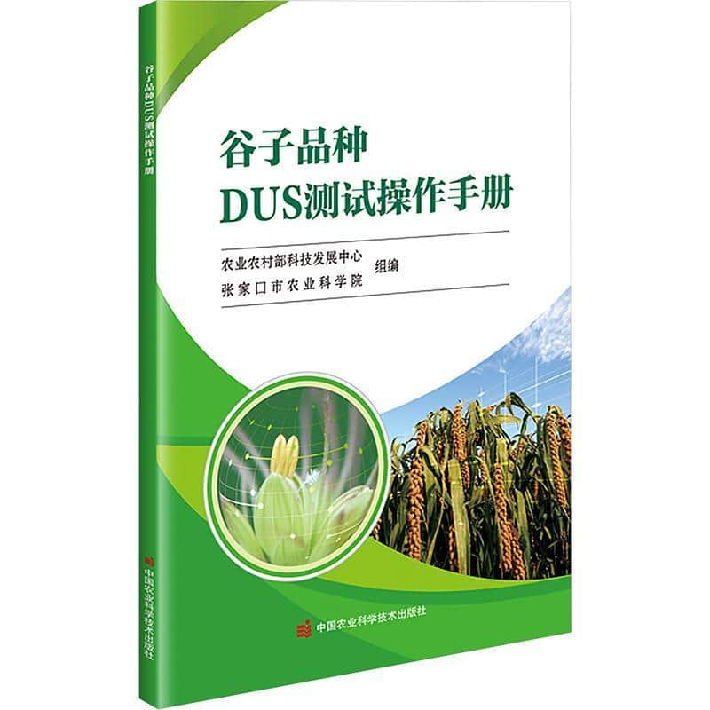谷子品种DUS测试操作手册