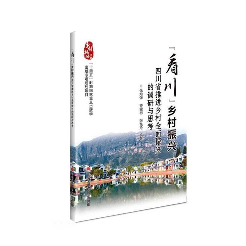 “看川”乡村振兴—四川省推进乡村全面振兴的调研与思考: