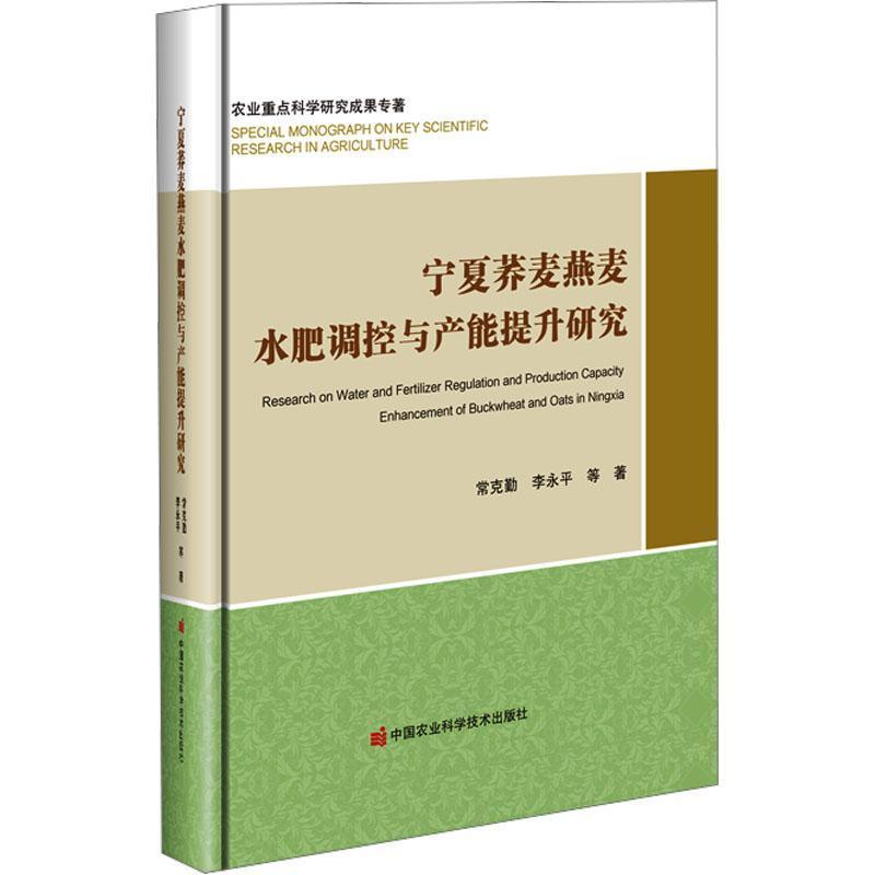 宁夏荞麦燕麦水肥调控与产能提升研究