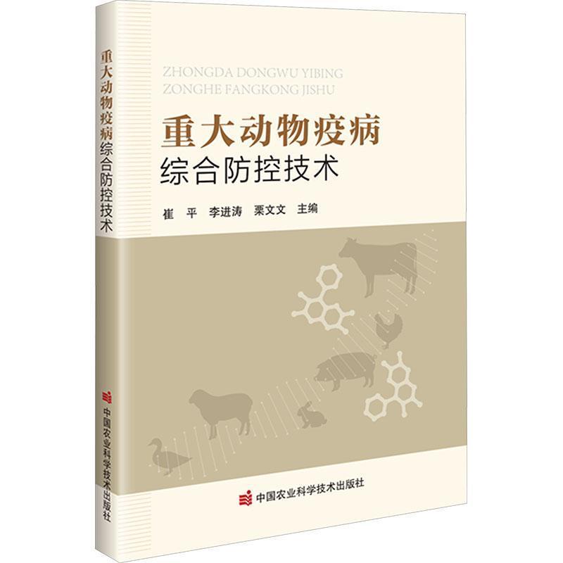 重大动物疫病综合防控技术