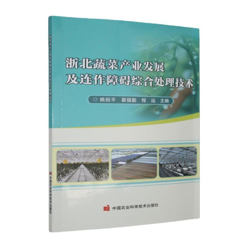 浙北蔬菜产业发展及连作障碍综合处理技术