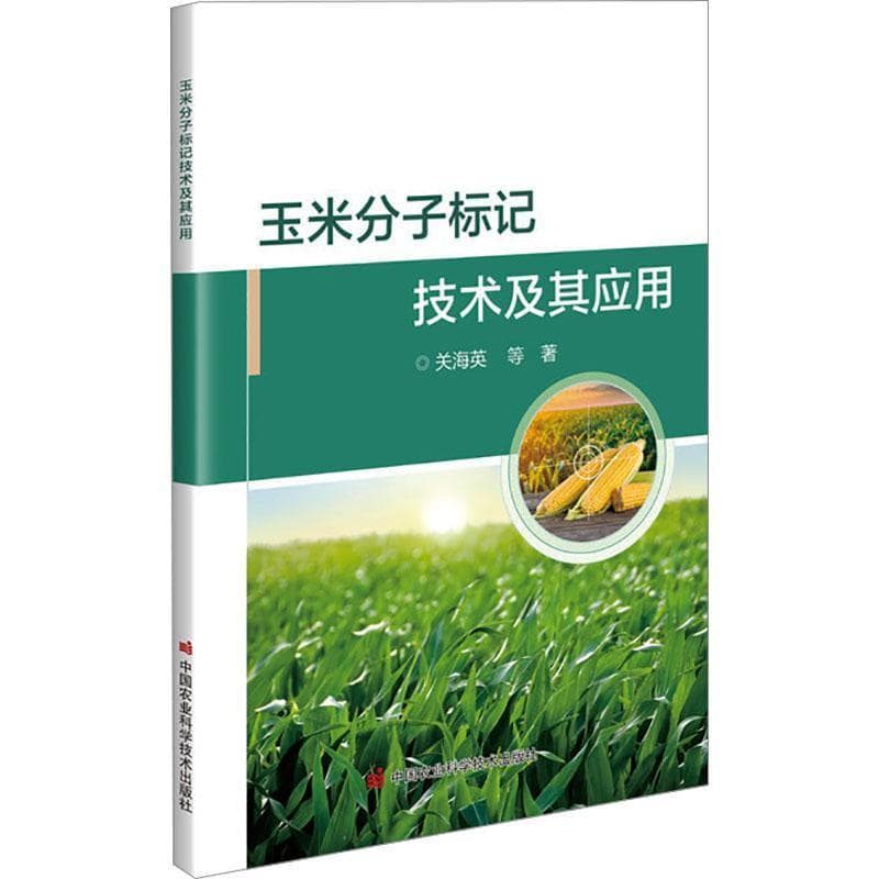 玉米分子标记技术及其应用