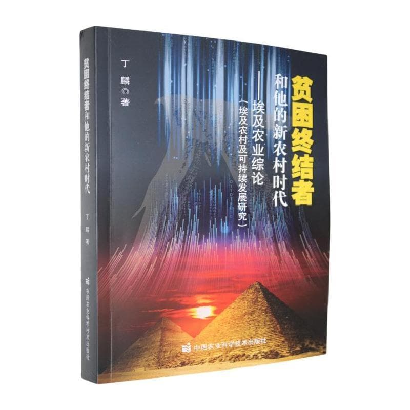 贫困终结者和他的新农村时代—埃及农业综论(埃及农村及可持续发展研究)