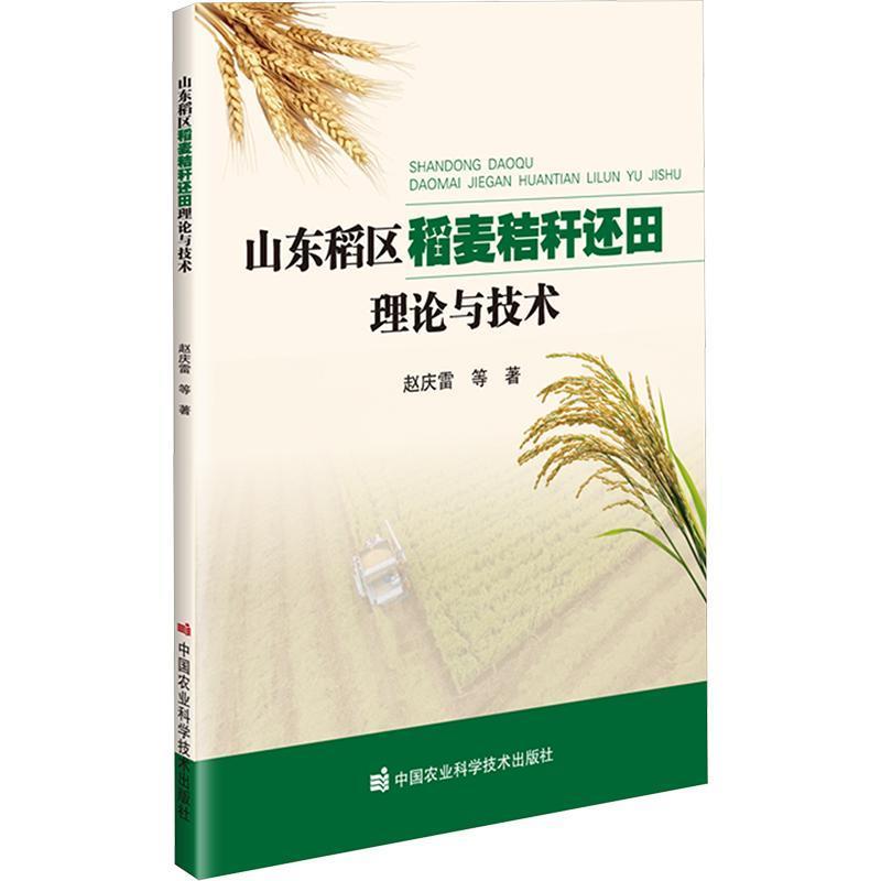 山东稻区稻麦秸秆还田理论与技术