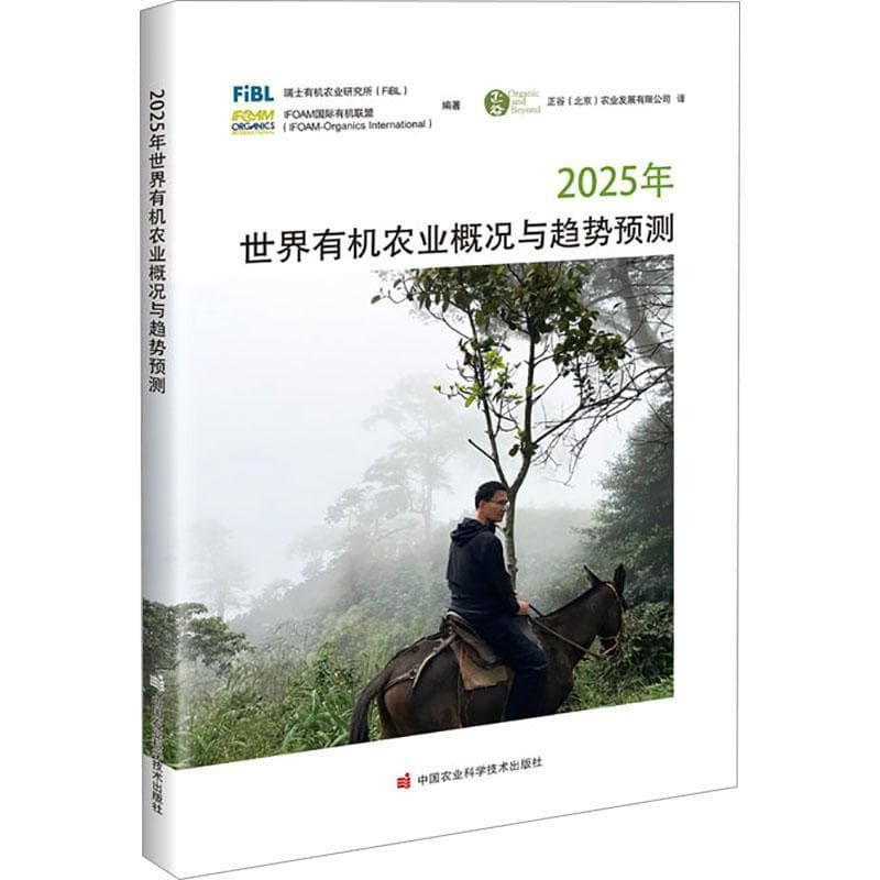 2025年世界有机农业概况与趋势预测