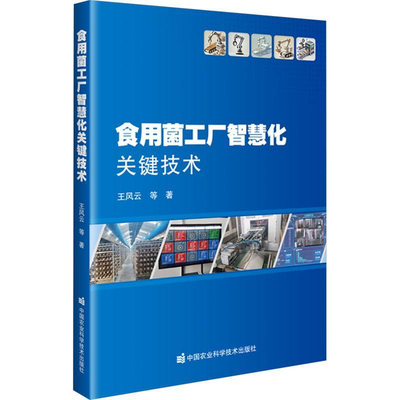食用菌工厂智慧化关键技术