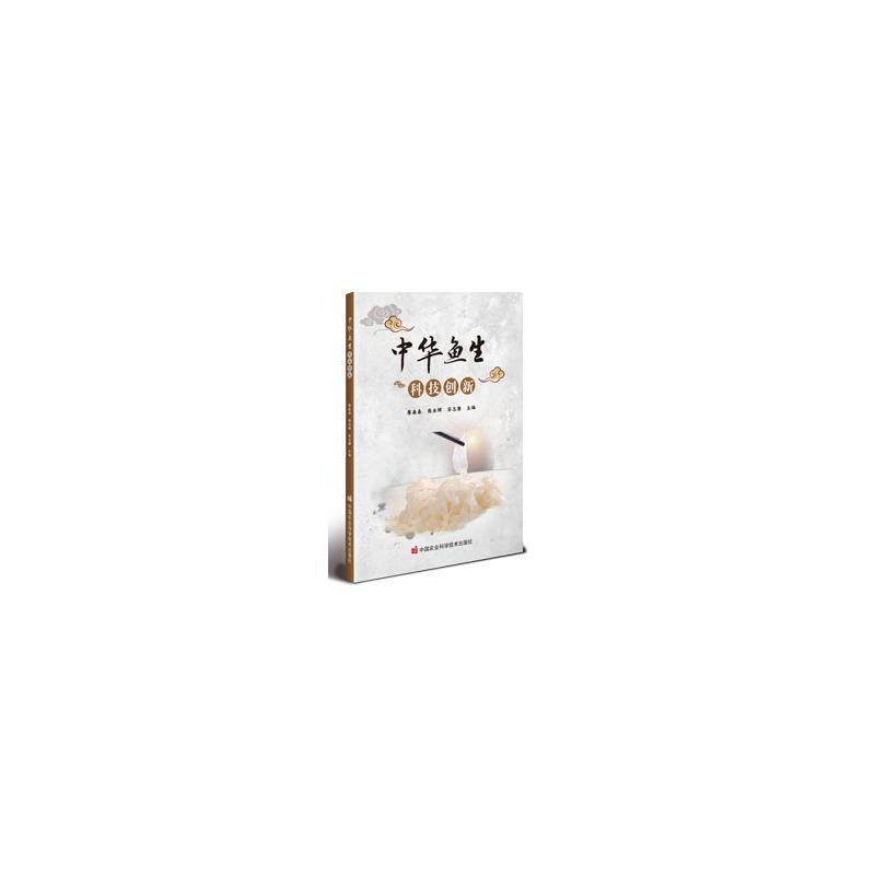 中华鱼生科技创新