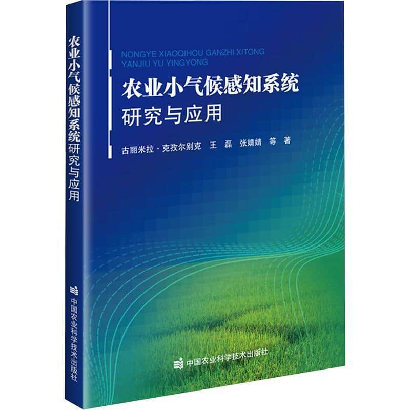 农业小气候感知系统研究与应用
