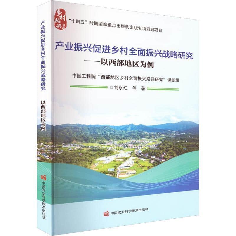 产业振兴促进乡村全面振兴战略研究—以西部地区为例
