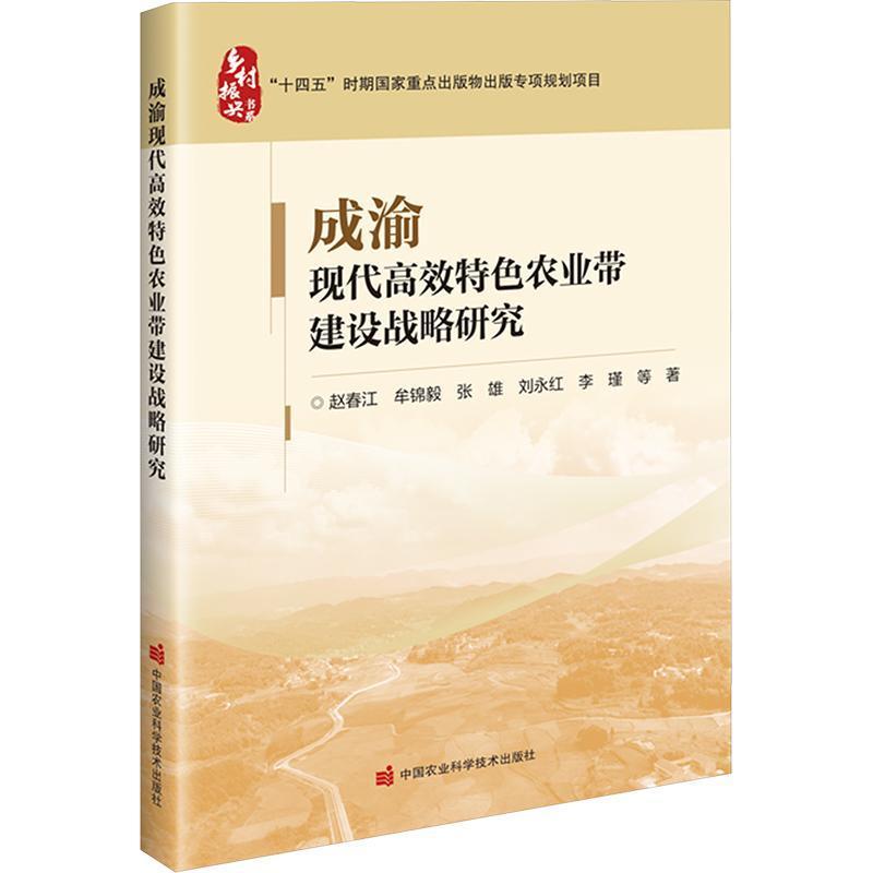 成渝现代高效特色农业带建设战略研究