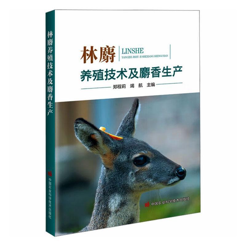 林麝养殖技术及麝香生产