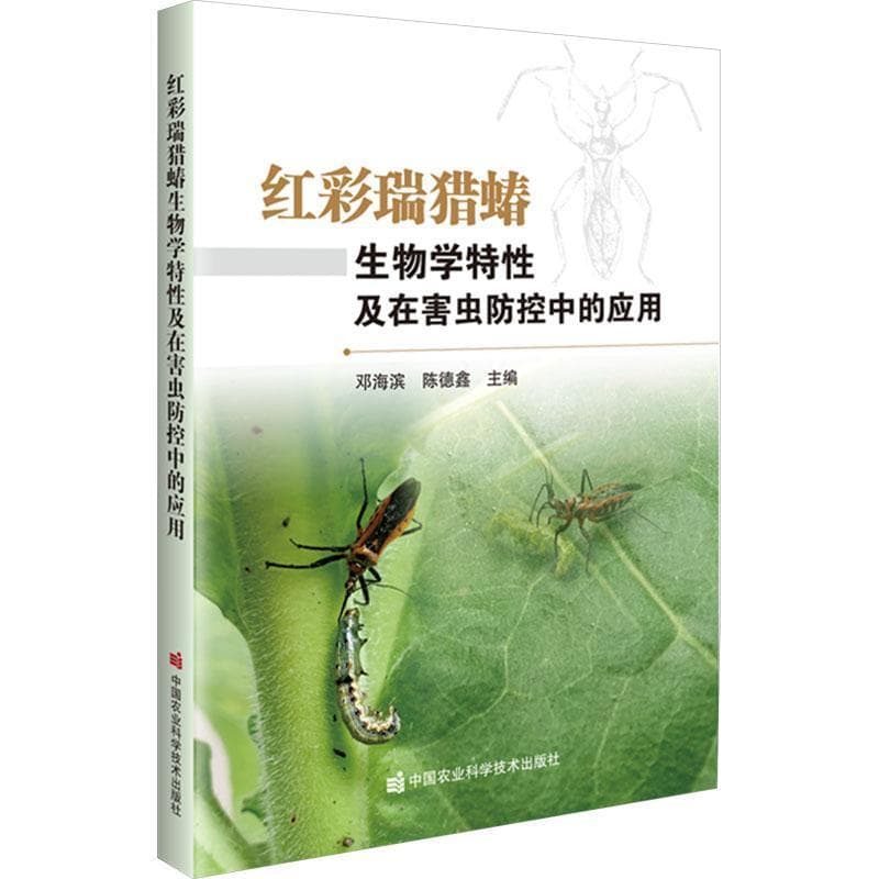 红彩瑞猎蝽生物学特性及在害虫防控中的应用