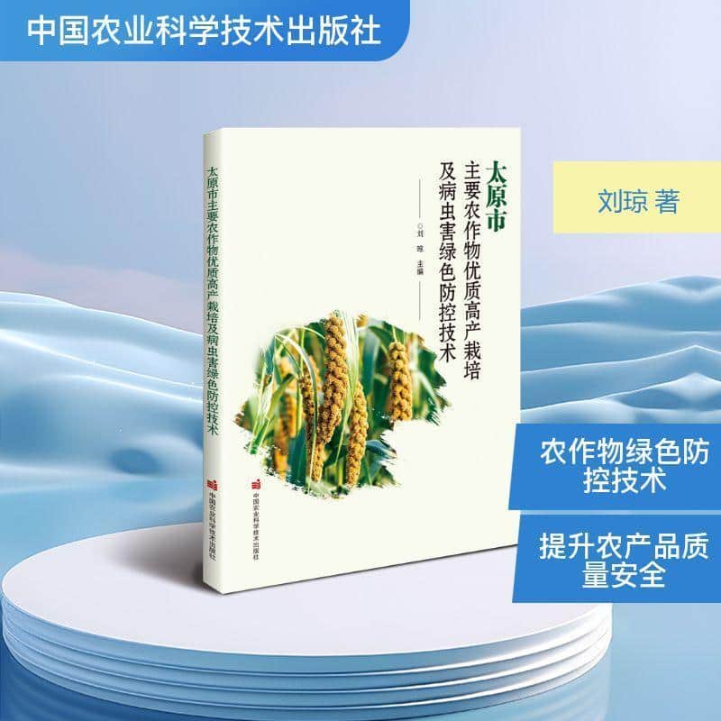 太原市主要农作物优质高产栽培及病虫害绿色防控技术