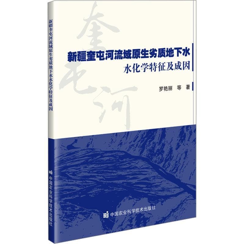 新疆奎屯河流域原生劣质地下水水化学特征及成因