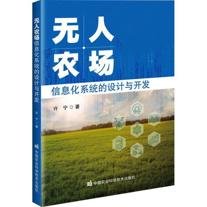 无人农场信息化系统的设计与开发