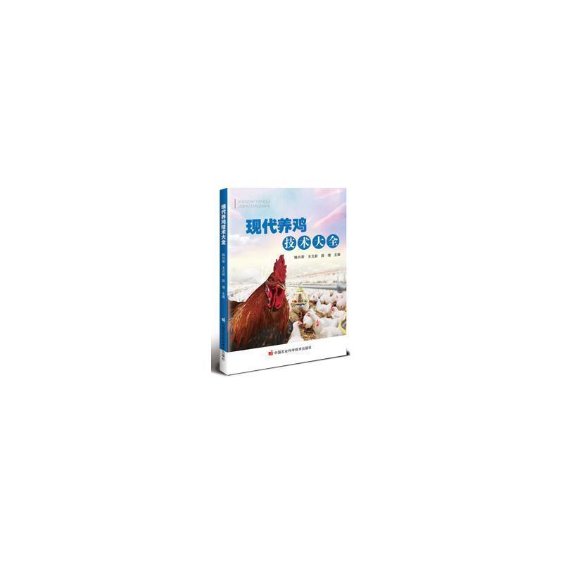 现代养鸡技术大全