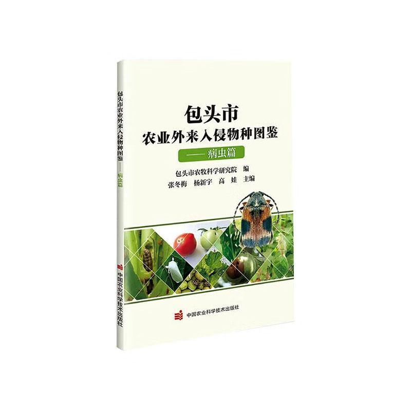 包头市农业外来入侵物种图鉴病虫篇