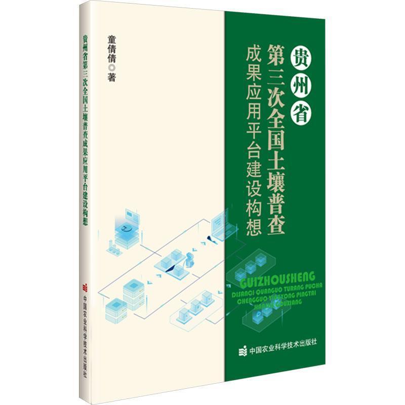 贵州省第三次全国土壤普查成果应用平台建设构想