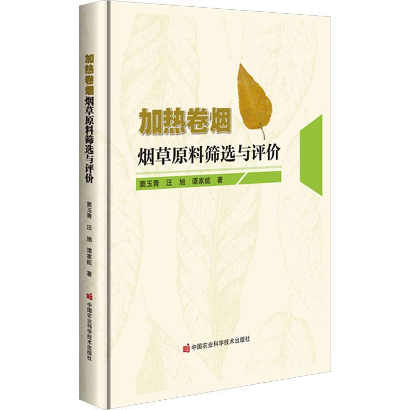 加热卷烟烟草原料筛选与评价