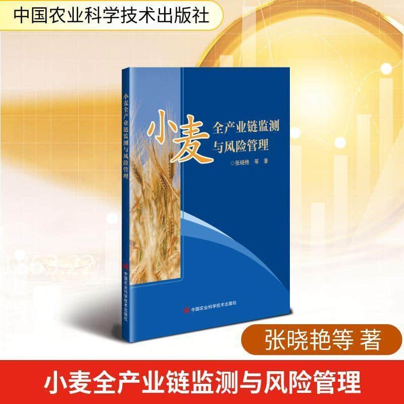 小麦全产业链监测与风险管理