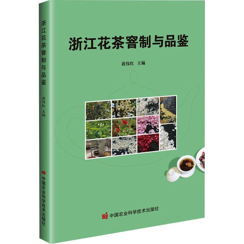 浙江花茶窨制与品鉴