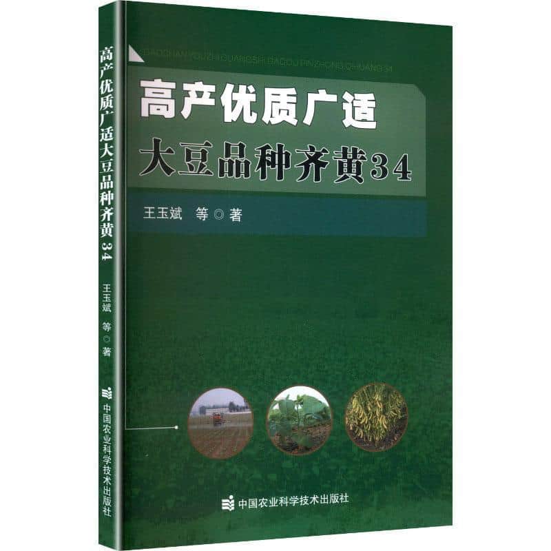 高产优质广适大豆品种齐黄34