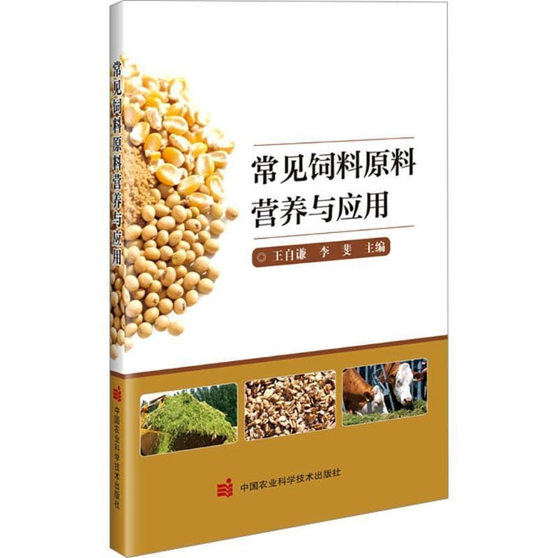 常见饲料原料营养与应用
