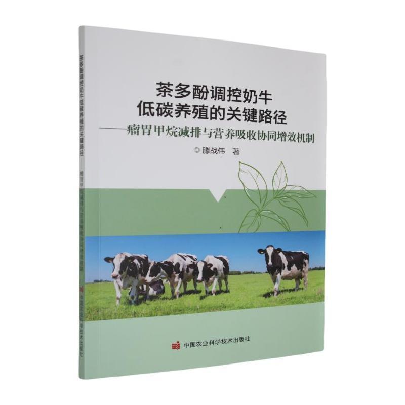 茶多酚调控奶牛低碳养殖的关键路径—瘤胃甲烷减排与营养吸收协同增效机制:
