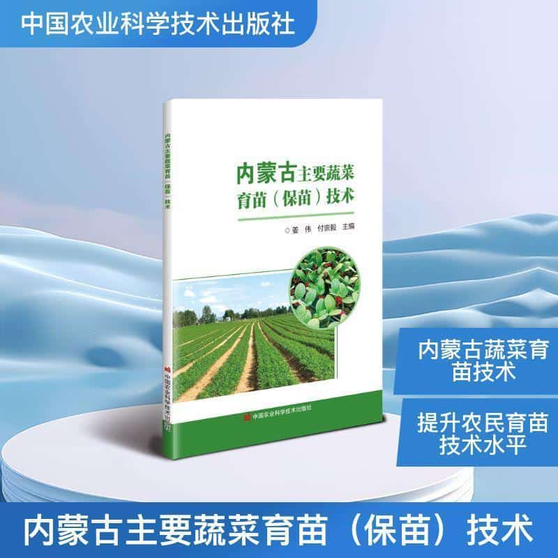 内蒙古主要蔬菜育苗(保苗)技术