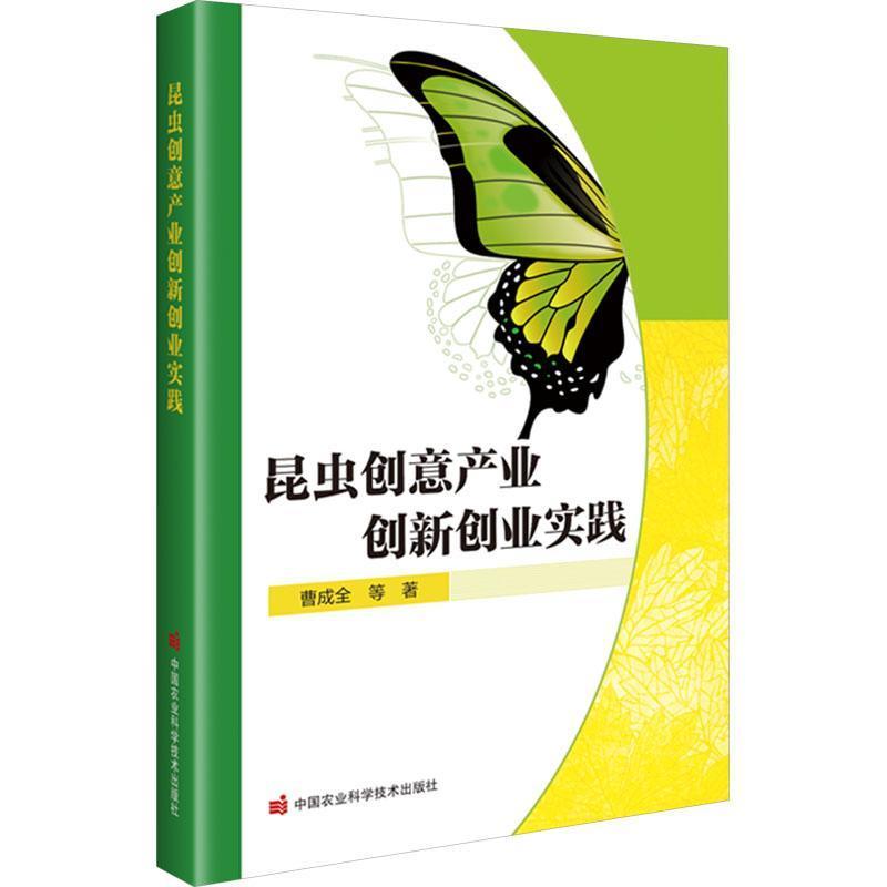 昆虫创意产业创新创业实践