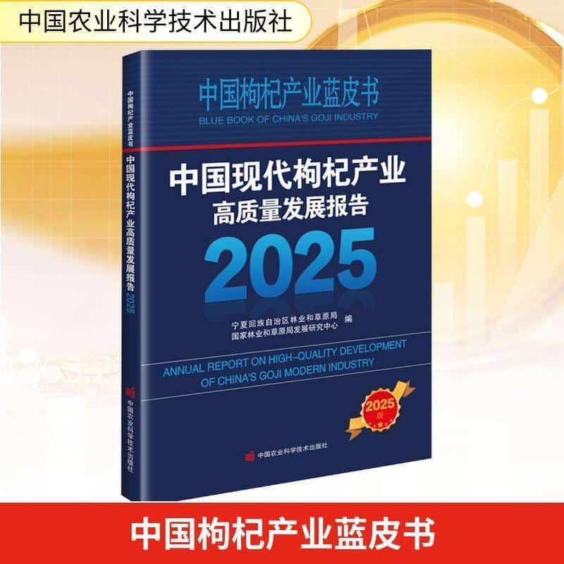 中国现代枸杞产业高质量发展报告(2025)(2025)