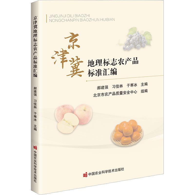 京津冀地理标志农产品标准汇编
