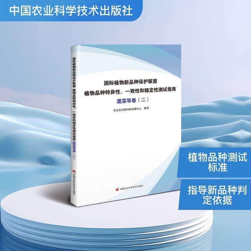 国际植物新品种保护联盟植物品种特异性、一致性和稳定性测试指南:蔬菜等卷(二)