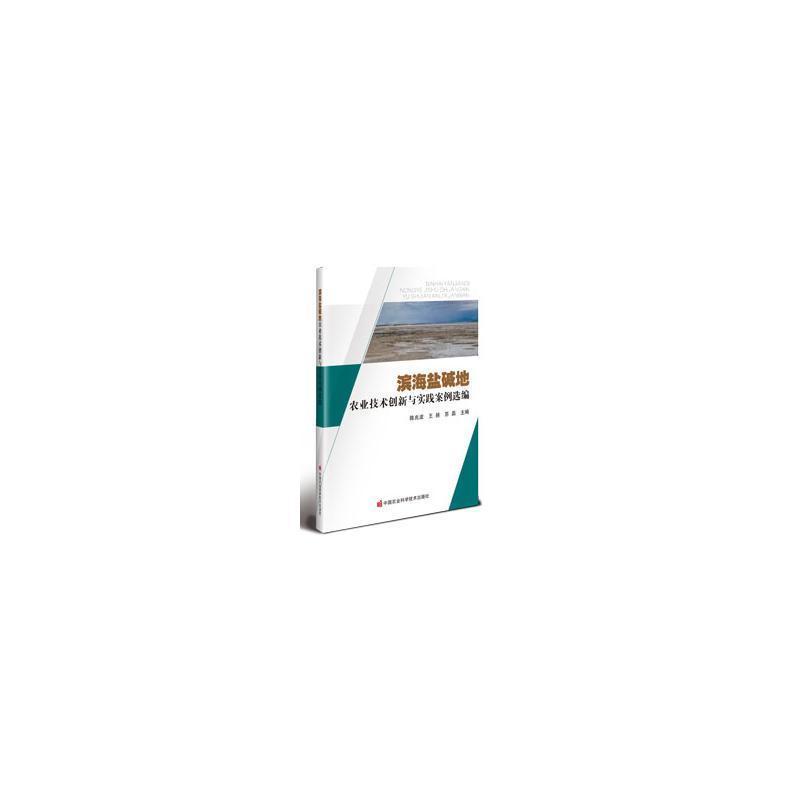 滨海盐碱地农业技术创新与实践案例选编