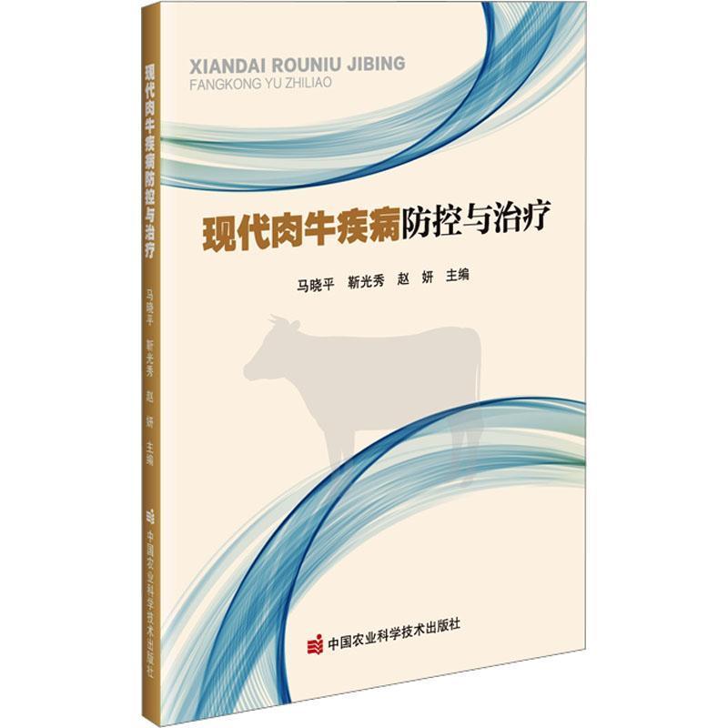 现代肉牛疾病防控与治疗