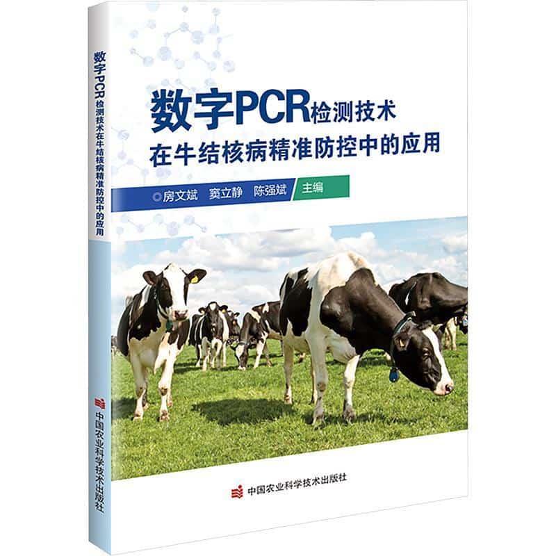 数字PCR检测技术在牛结核病精准防控中的应用