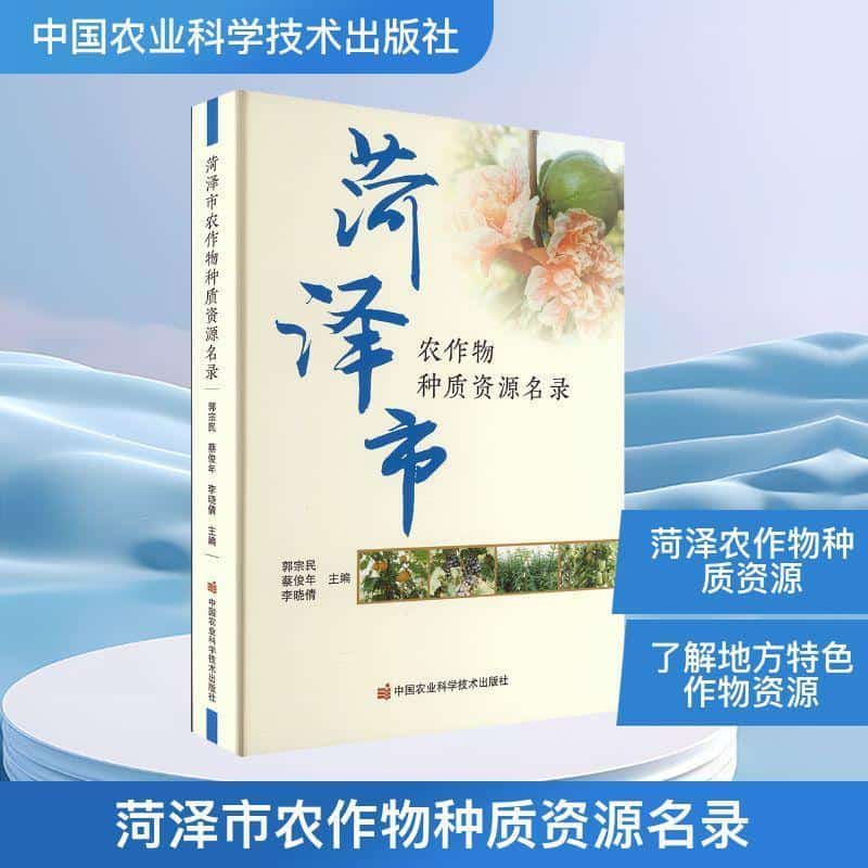 菏泽市农作物种质资源名录