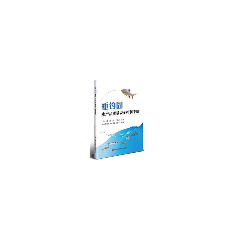 垂钓园水产品质量安全控制手册