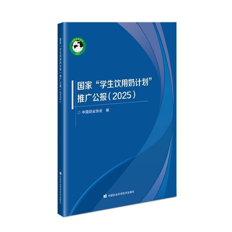 国家“学生饮用奶计划”推广公报—2025