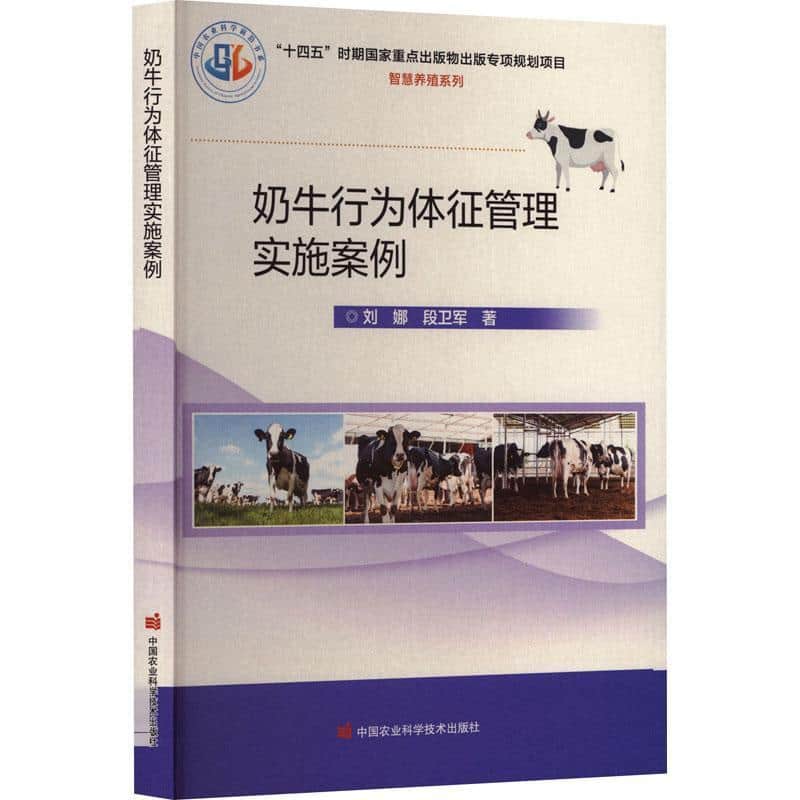 奶牛行为体征管理实施案例