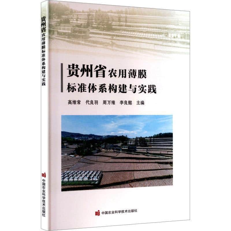 贵州省农用薄膜标准体系构建与实践