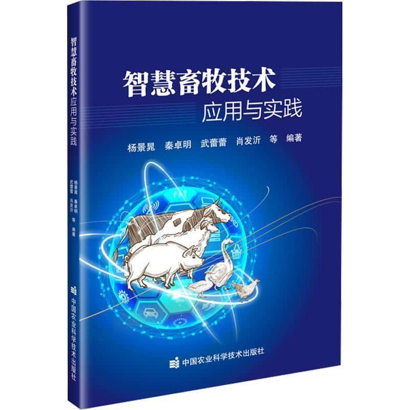 智慧畜牧技术应用与实践