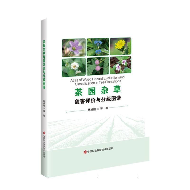 茶园杂草危害评价与分级图谱