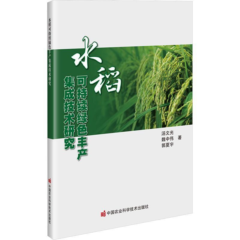 水稻可持续绿色丰产集成技术研究