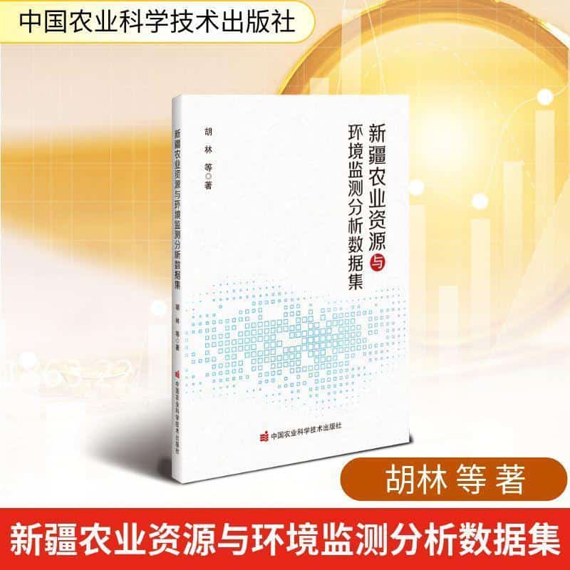 新疆农业资源与环境监测分析数据集