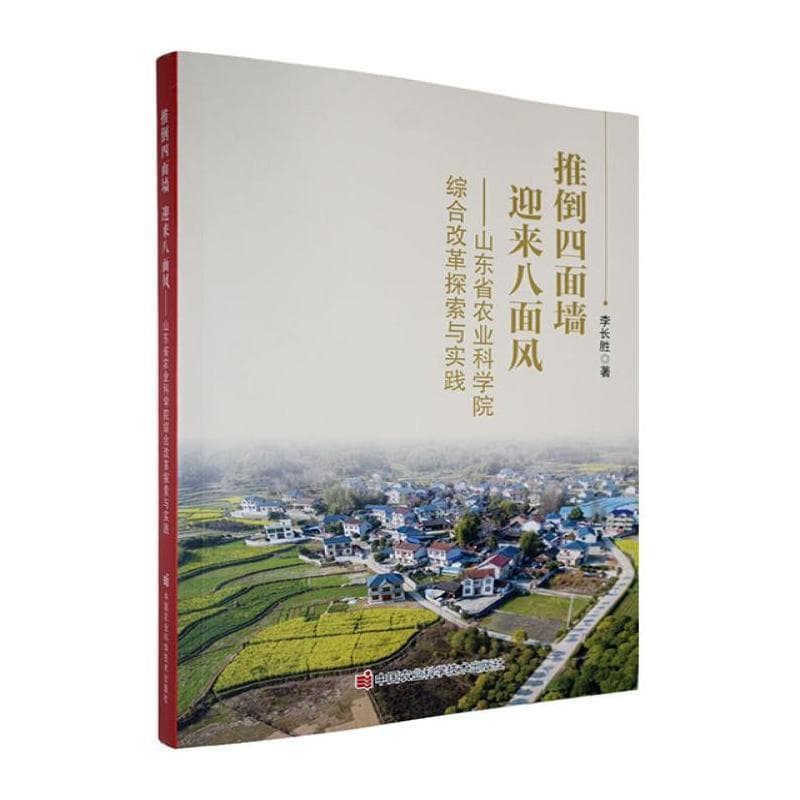 推倒四面墙 迎来八面风—山东省农业科学院综合改革探索与实践