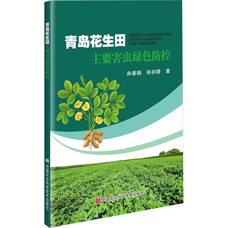 青岛花生田主要害虫绿色防控