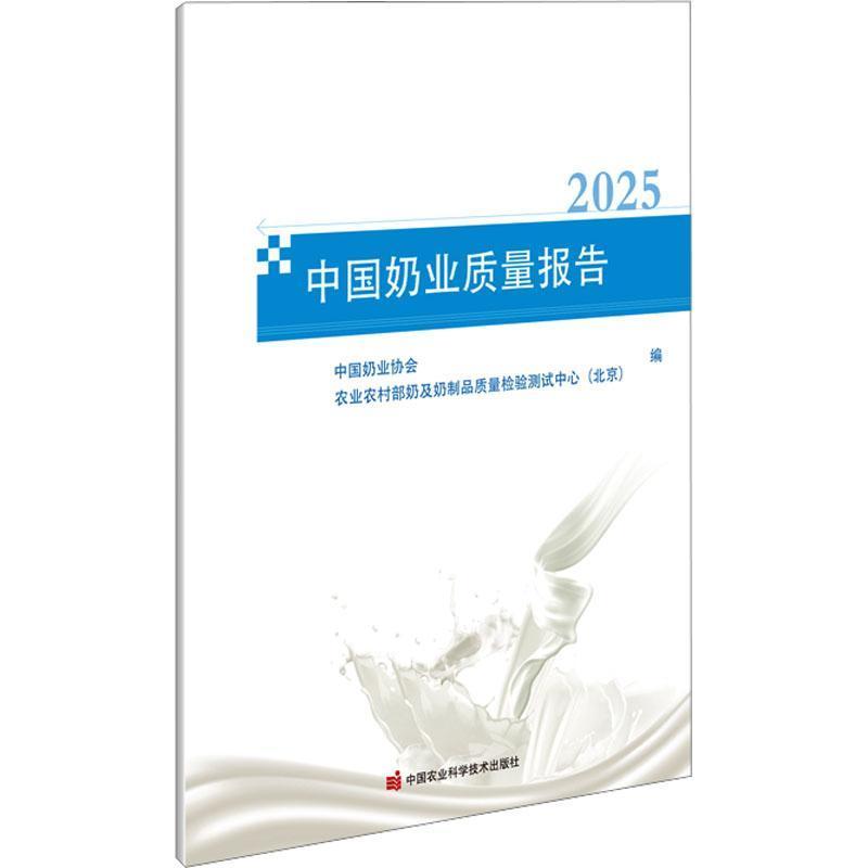 中国奶业质量报告(2025)