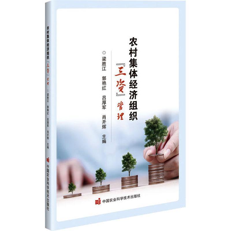 农村集体经济组织“三资”管理